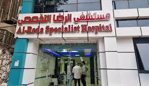 Al-Reda Hospital