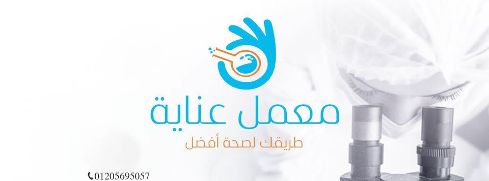 معمل عناية