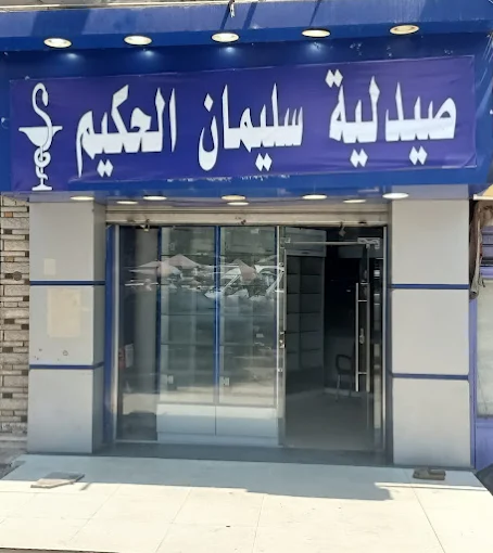 صيدلية كير - د. سليمان الحكيم