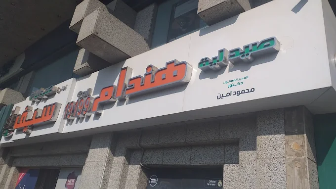 صيدليات سيف - هندام