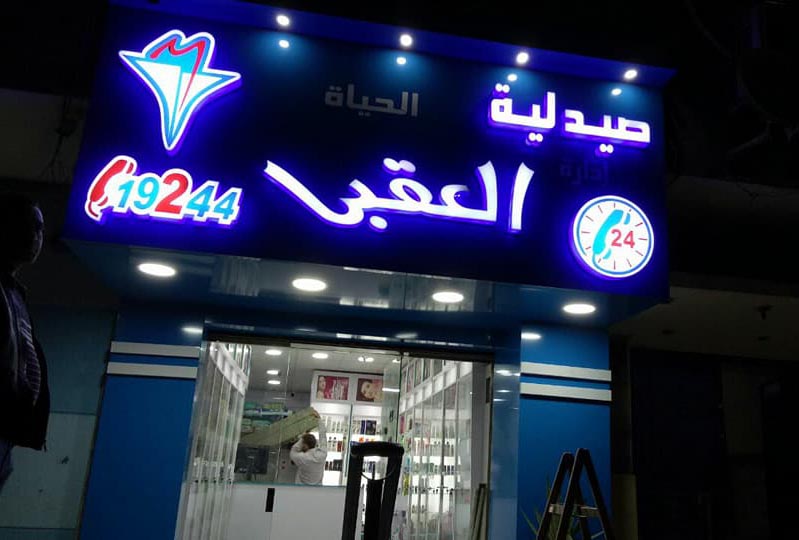 Al Oqba Pharmacies - Mecca Branch