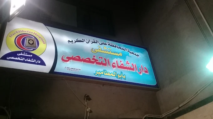 مستشفي الشفاء التخصصي ابو المطامير