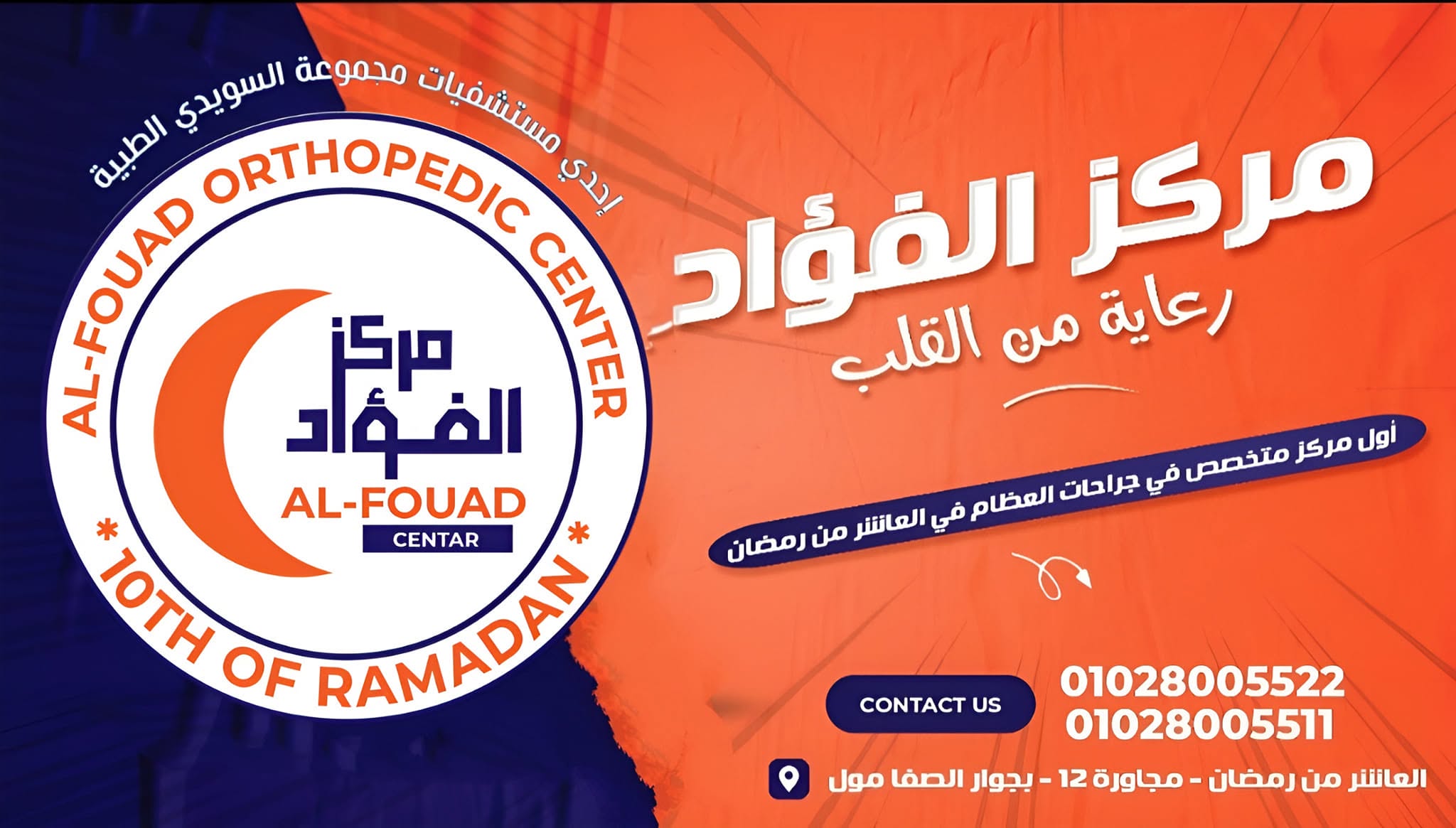مستشفى الفؤاد لجراحات العظام فرع  الشرقية