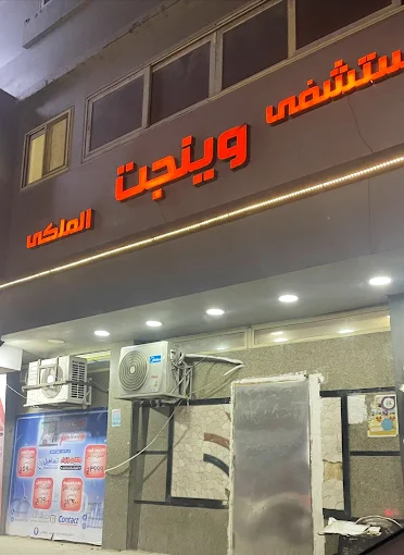 Royal Wingate Hospital