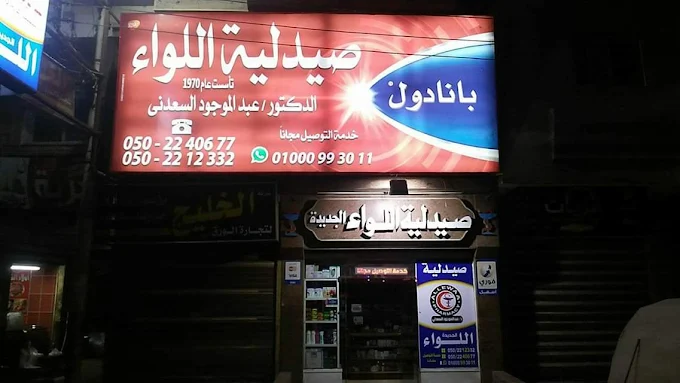 صيدليات كير - صيدلية اللواء الجديدة