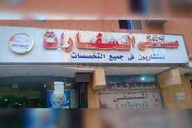 Al-Safarat Hospital (formerly Al-Zahraa)