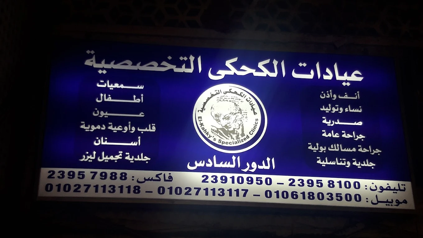 Al Kahky Specialized Clinics - Dr. Ayman Al Kahky
