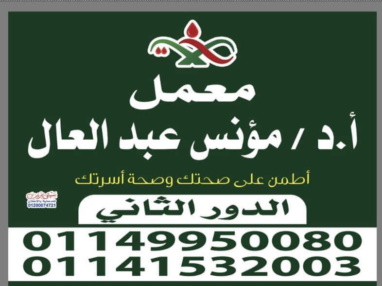 معمل صحة (دكتور مؤنس عبدالعال )
