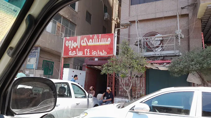 مستشفى المروة