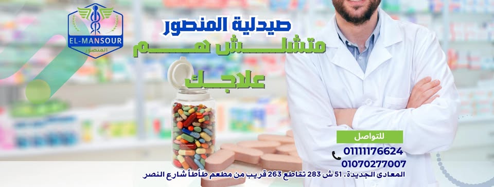 صيدلية المنصور
