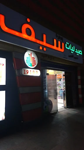 Seif Pharmacies - Seven Stars