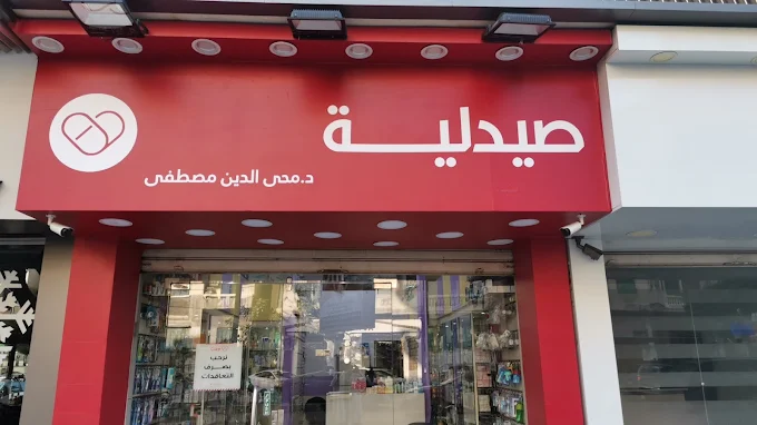 صيدليات كير د. محى الدين مصطفى