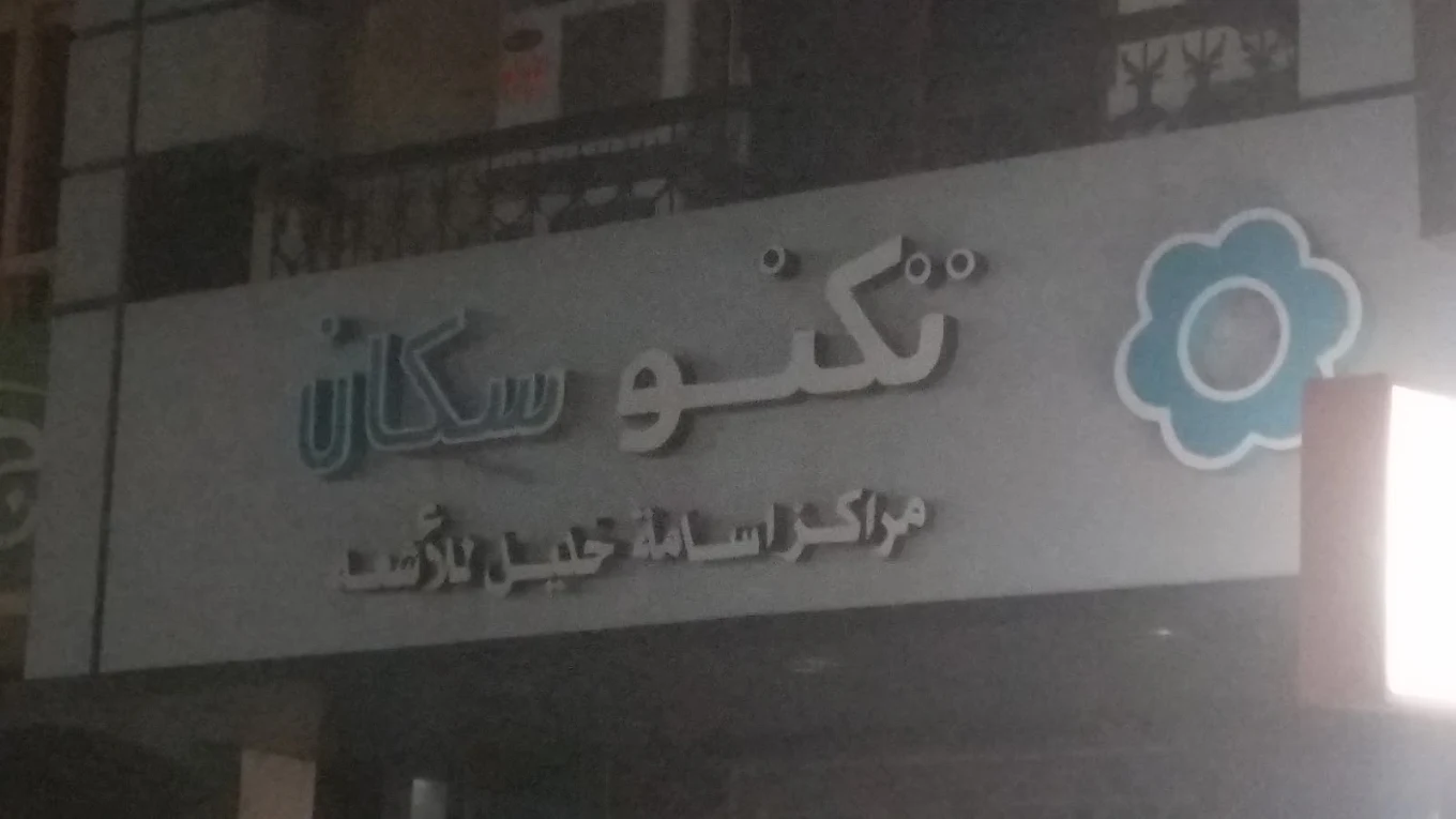 Techno Scan - Mansoura