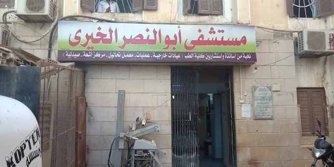 Abu Al-Nasr Hospital