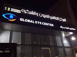 المركز العالمى لجراحات العيون والليزك