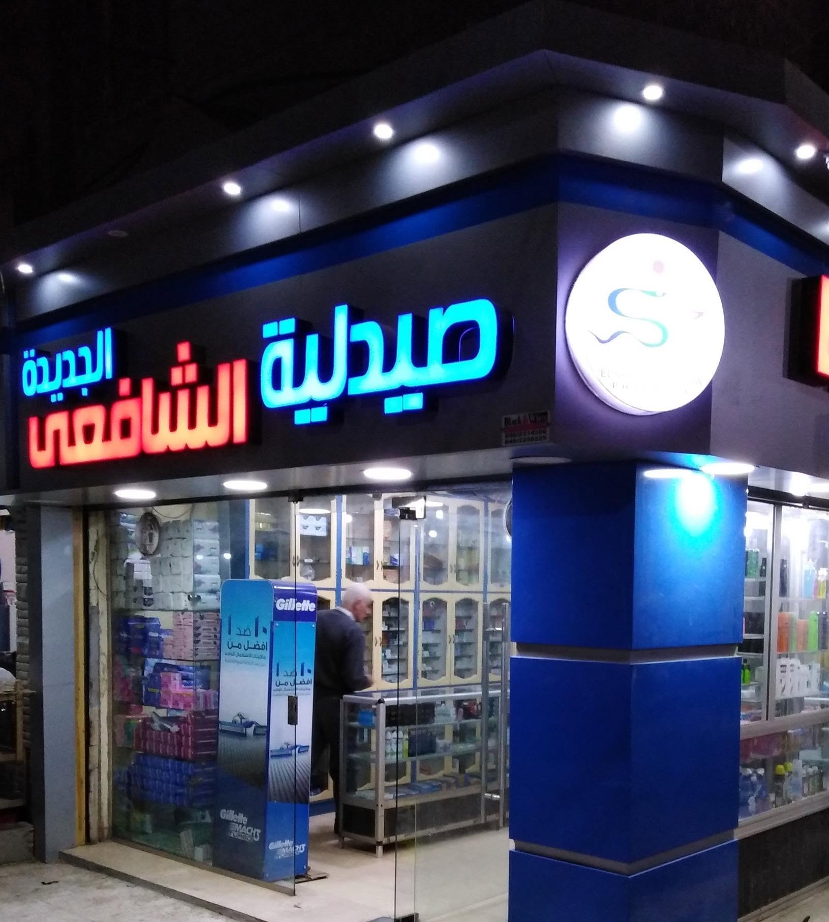 Al-Shafei New Pharmacy