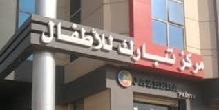 Tabarak Children's Hospital – Dar El Salam Branch