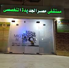 مستشفى مصر الجديدة التخصصي
