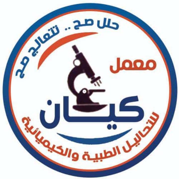 معمل كيان للتحاليل الطبية والكيميائية