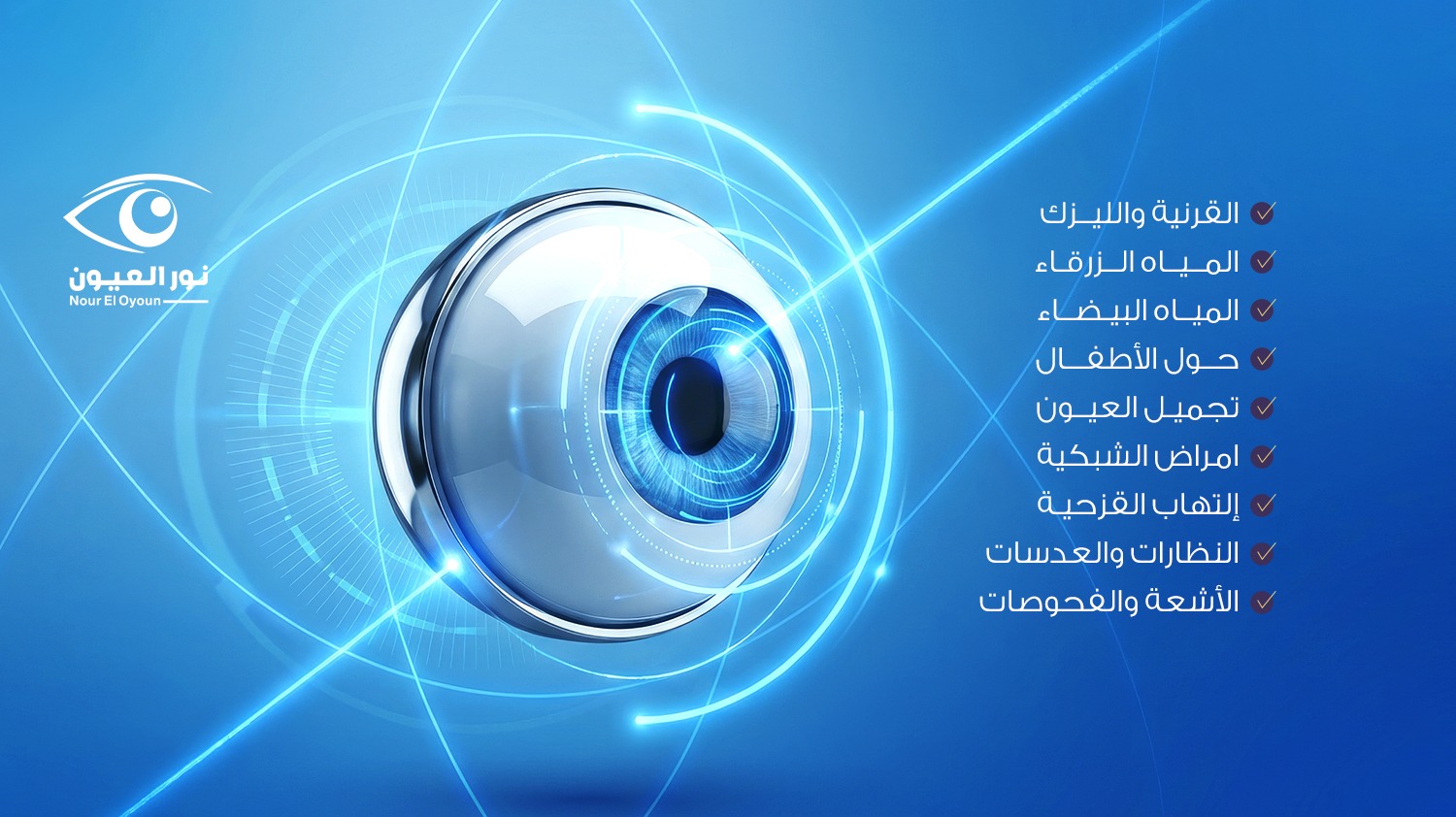 مركز نور العيون التخصصي