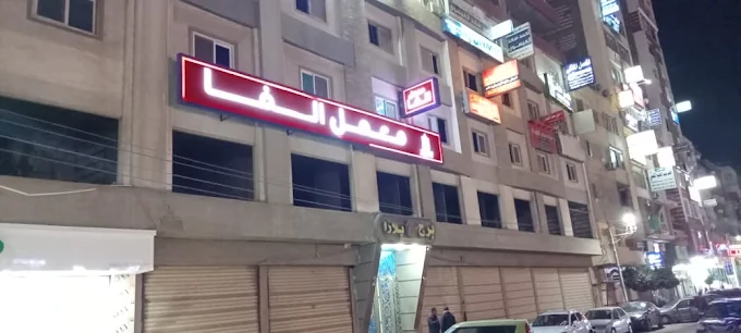 معمل ألفا - المحلة