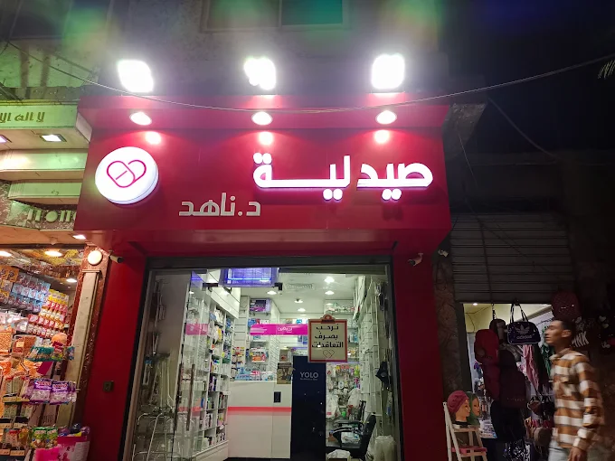 صيدليات كير د. ناهد