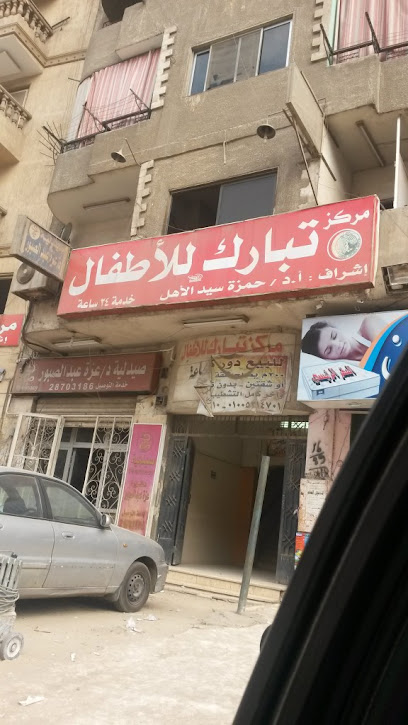 Tabarak Hospital - Ezbet El Nakhl2