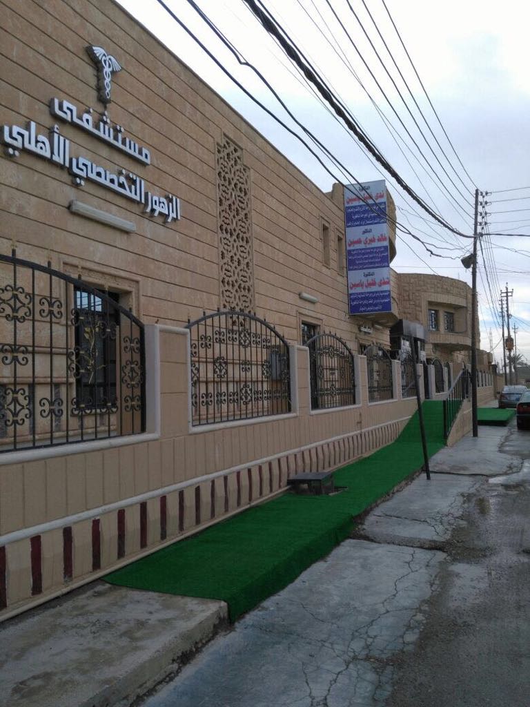 Al Zohour Specialized Hospital