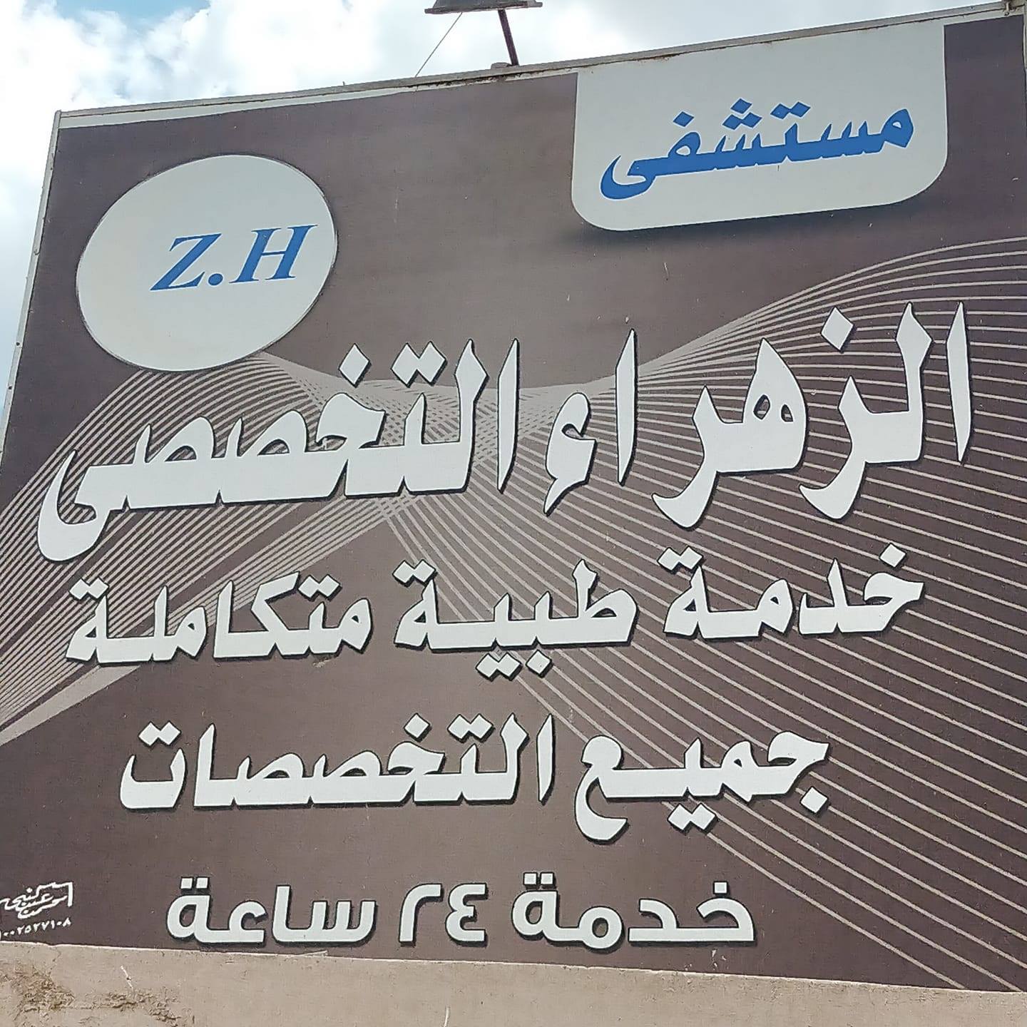 مستشفى mstshf-alzhraaa-1048 - خدمات الرعاية الصحية