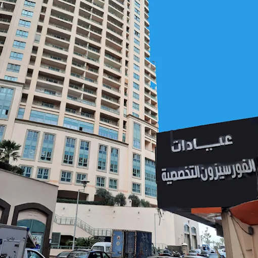 Foreseezoun Specialized Clinics