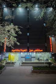 Ain Al-Hayat Hospital .El Nozha