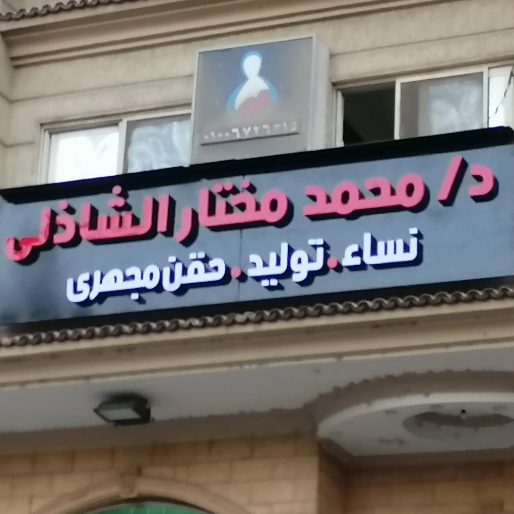 مركز المختار للنسا والتوليد - د. محمد مختار الشاذلي