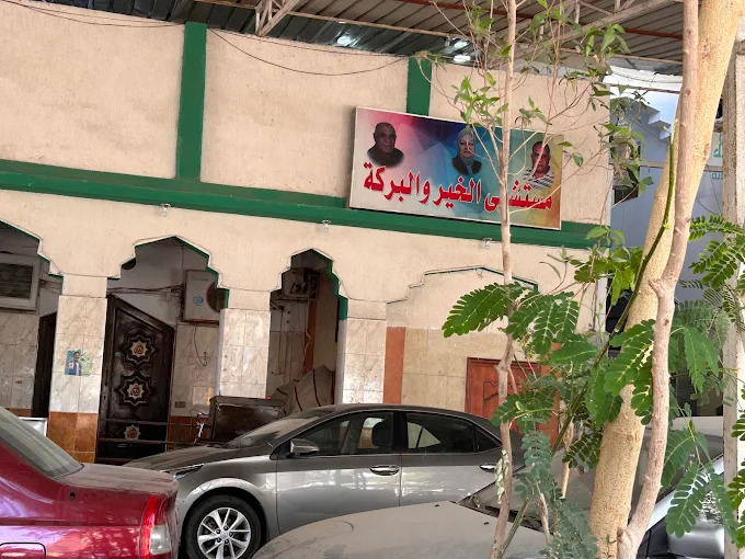 Al Khair wal Baraka Hospital - Ismailia