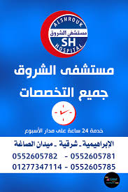 Al Shorouk Hospital .Gomhoria Street