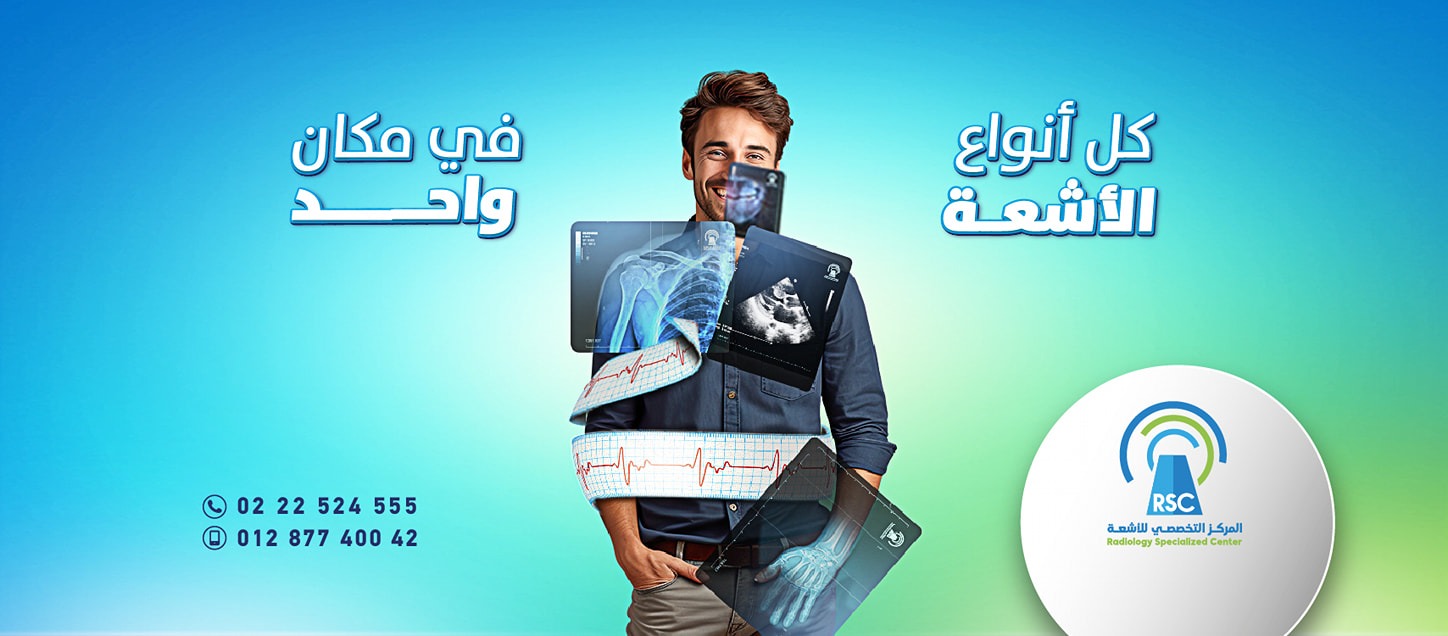 مركز التخصصي للاشعة