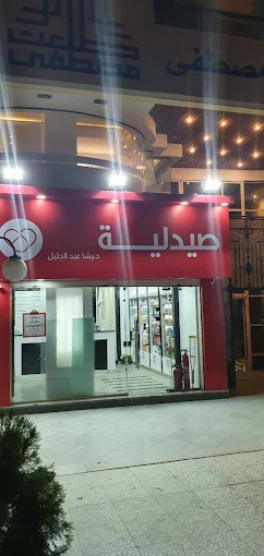 صيدلية 1746701388 - الأدوية والمنتجات الصحية