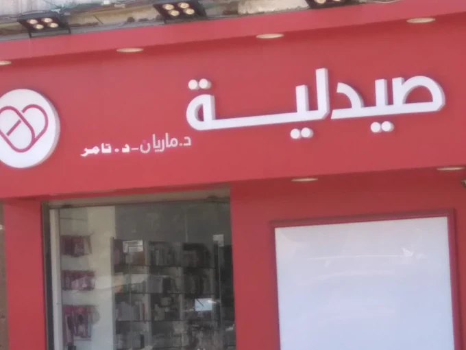 صيدلية 1747036780 - الأدوية والمنتجات الصحية