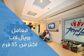 Royal Lab – 6th District 6th of October Branch