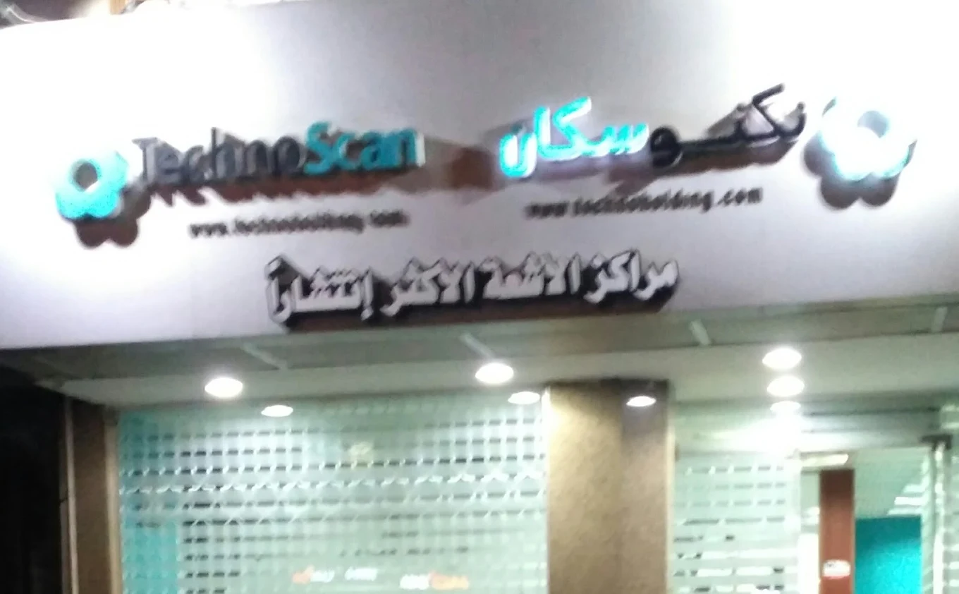 تكنو سكان - العاشر من رمضان