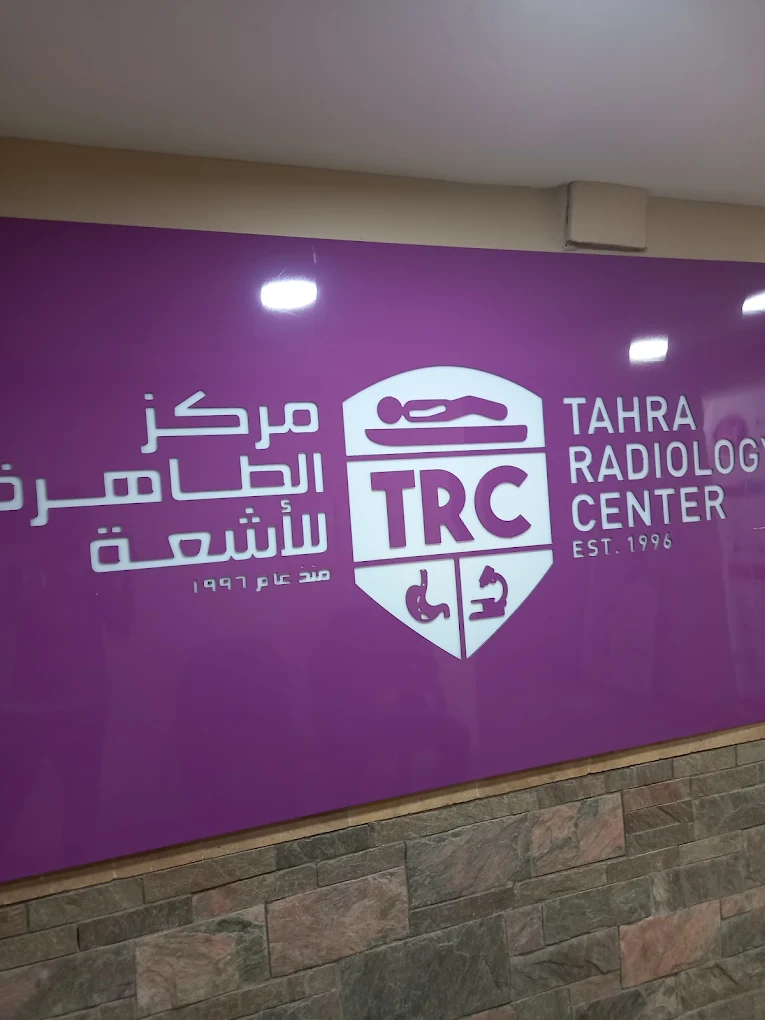 Al-Tahera Radiology and Lab Center - Faisal Branch