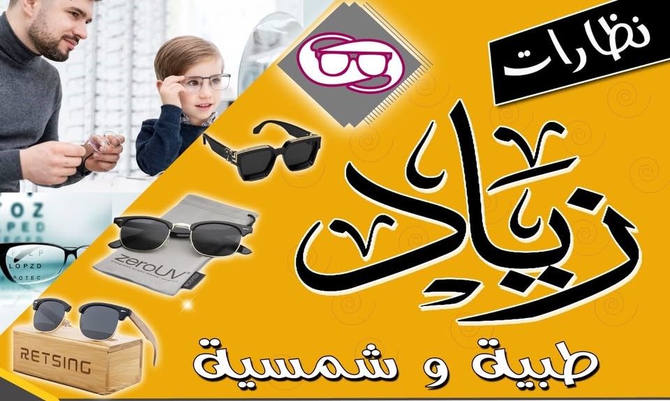 أومباب - مركز بصريات زياد