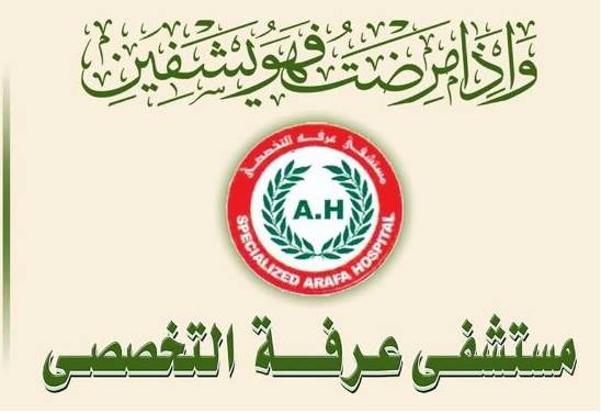 مستشفى عرفة التخصصي - الفيوم
