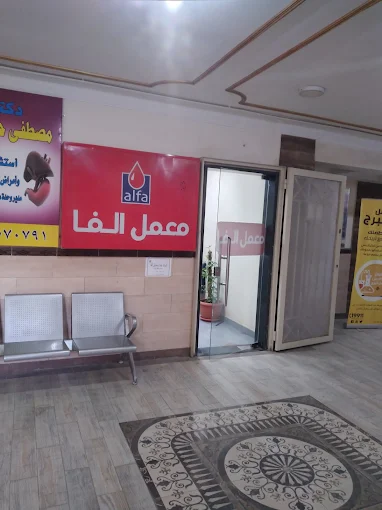 Alfa Lab - Fayoum - Al-Masalla Square
