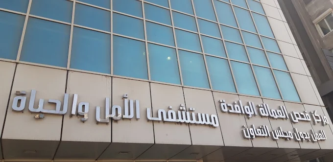 Al-Amal Wal-Hayat Hospital