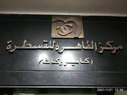 Cairo Medical Care, Catheterization, and Critical Care