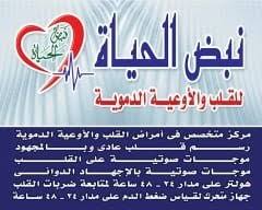 مركز نبض الحياه للقلب والأوعيه الدمويه