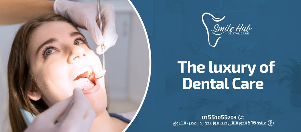 مركز سمايل هب لرعاية الأسنان