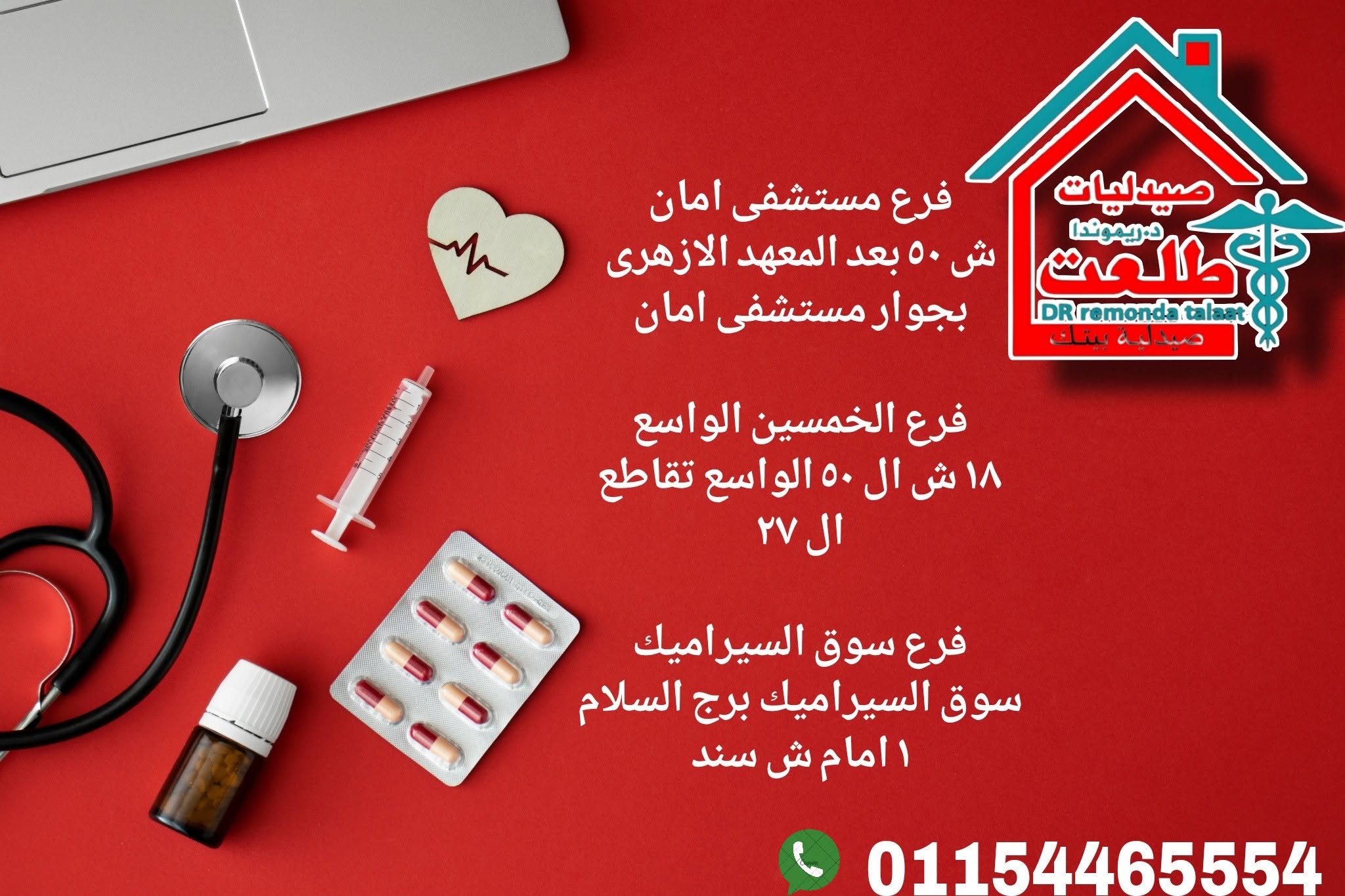 صيدلية دكتورة ريموندا طلعت