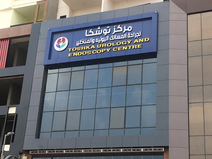 Toshka Urology Center - Mansoura