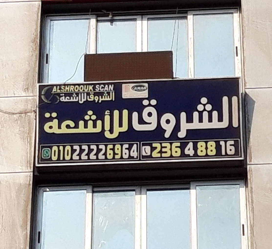 Al Shorouk Radiology Center - Manial